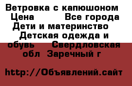  Ветровка с капюшоном › Цена ­ 600 - Все города Дети и материнство » Детская одежда и обувь   . Свердловская обл.,Заречный г.